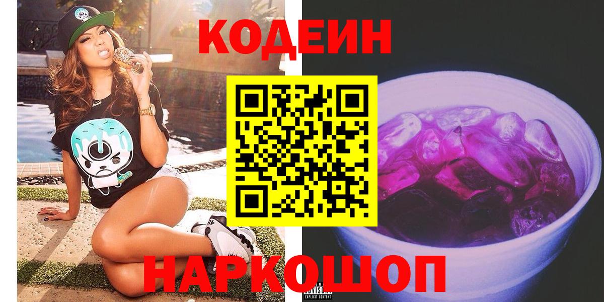 Кодеин Purple Drank  Вход с VPN  Асбест 